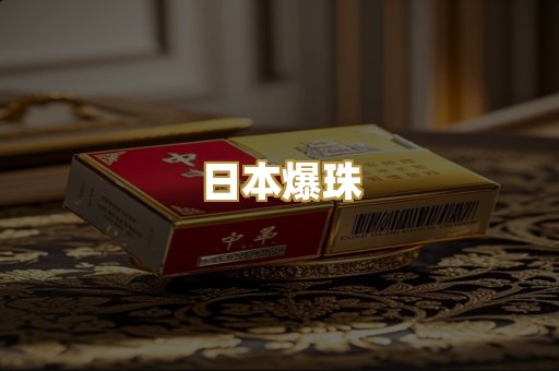 日本爆珠