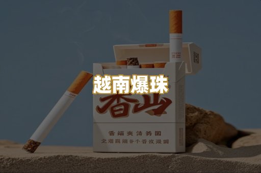 越南爆珠